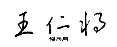 梁锦英王仁将草书个性签名怎么写