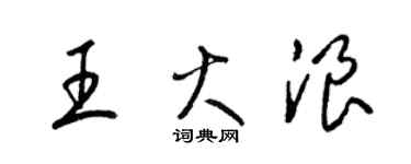 梁锦英王火浪草书个性签名怎么写