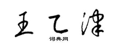 梁锦英王乙津草书个性签名怎么写