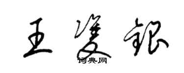 梁锦英王双银草书个性签名怎么写