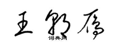 梁锦英王朝雁草书个性签名怎么写