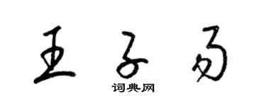 梁锦英王子易草书个性签名怎么写