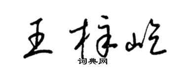 梁锦英王梓屹草书个性签名怎么写