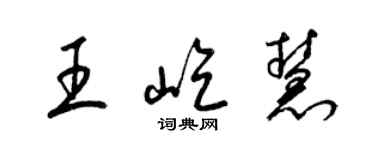 梁锦英王屹慧草书个性签名怎么写