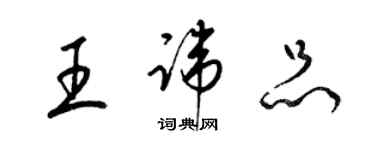 梁锦英王讳品草书个性签名怎么写
