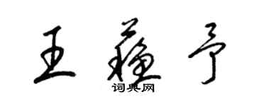 梁锦英王苏予草书个性签名怎么写