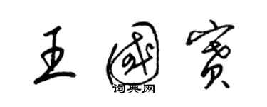 梁锦英王国赛草书个性签名怎么写