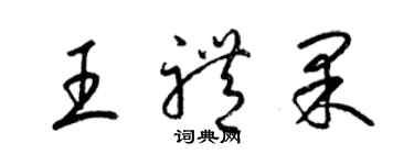 梁锦英王礼果草书个性签名怎么写