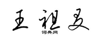 梁锦英王祖友草书个性签名怎么写