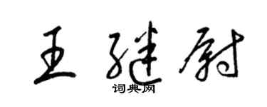 梁锦英王继尉草书个性签名怎么写