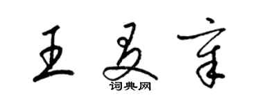 梁锦英王友章草书个性签名怎么写