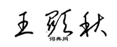 梁锦英王显秋草书个性签名怎么写