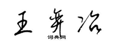 梁锦英王弈冶草书个性签名怎么写