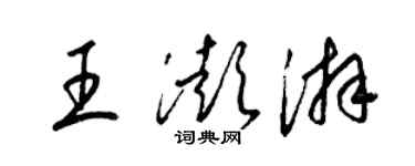 梁锦英王澎湃草书个性签名怎么写