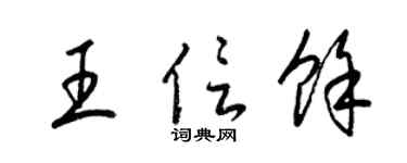 梁锦英王信馀草书个性签名怎么写