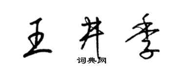 梁锦英王井季草书个性签名怎么写