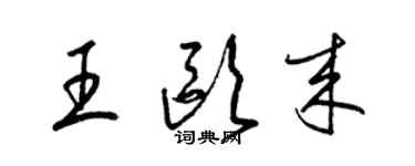 梁锦英王欧来草书个性签名怎么写