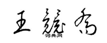 梁锦英王竞乔草书个性签名怎么写