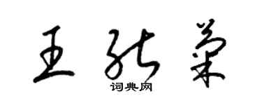 梁锦英王能菊草书个性签名怎么写