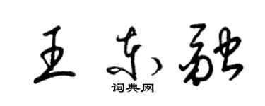 梁锦英王东融草书个性签名怎么写