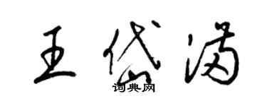 梁锦英王岱满草书个性签名怎么写