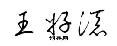 梁锦英王好添草书个性签名怎么写