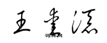 梁锦英王爱添草书个性签名怎么写