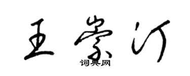 梁锦英王崇汀草书个性签名怎么写