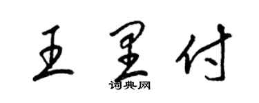 梁锦英王里付草书个性签名怎么写