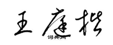 梁锦英王庭楷草书个性签名怎么写