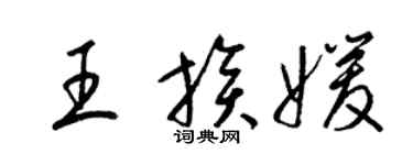 梁锦英王族媛草书个性签名怎么写