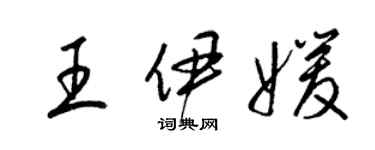 梁锦英王伊媛草书个性签名怎么写