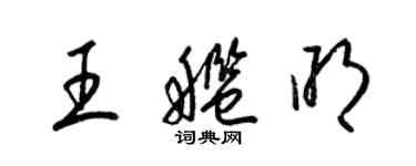 梁锦英王舰明草书个性签名怎么写