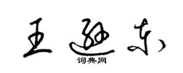 梁锦英王逊东草书个性签名怎么写