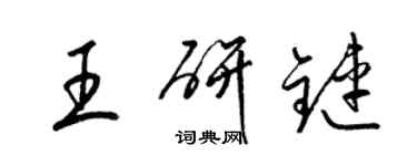 梁锦英王研链草书个性签名怎么写