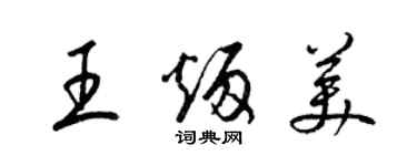 梁锦英王炳美草书个性签名怎么写
