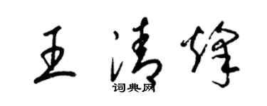 梁锦英王清烽草书个性签名怎么写