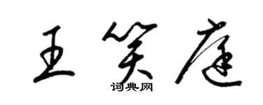 梁锦英王笑庭草书个性签名怎么写