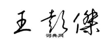 梁锦英王彭杰草书个性签名怎么写