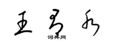 梁锦英王有水草书个性签名怎么写