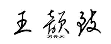 梁锦英王韵致草书个性签名怎么写