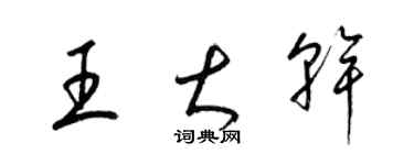 梁锦英王大干草书个性签名怎么写