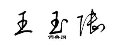 梁锦英王玉陆草书个性签名怎么写