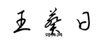 梁锦英王葵日草书个性签名怎么写
