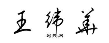 梁锦英王纬华草书个性签名怎么写