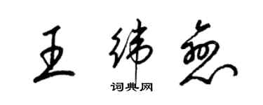 梁锦英王纬恋草书个性签名怎么写