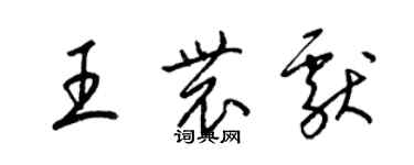 梁锦英王农献草书个性签名怎么写
