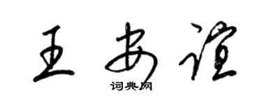 梁锦英王安谊草书个性签名怎么写