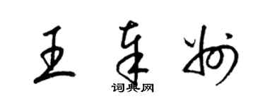 梁锦英王奉州草书个性签名怎么写