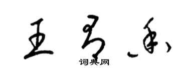 梁锦英王有香草书个性签名怎么写